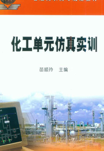 化工單元仿真實訓