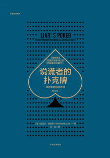 說謊者的撲克牌:華爾街的投資游戲(暢銷版)