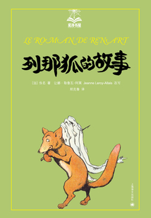 列那狐的故事