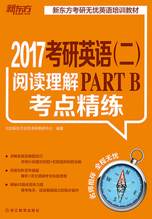 （2017）考研英語（二）閱讀理解PART B考點精練