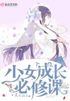 少女成長必修課在線閱讀