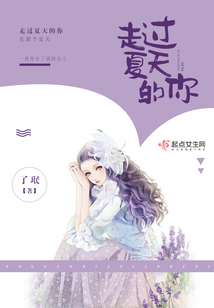 走過夏天的你