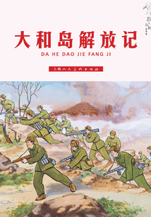 大和島解放記（抗美援朝故事集）