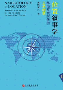 位置叙事学:移动互联时代的艺术创意(一)