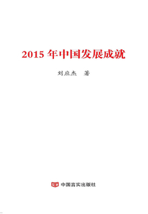 2015年中國發(fā)展成就