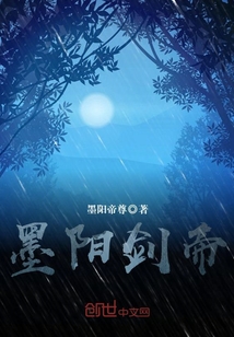 墨陽劍帝