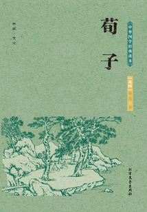 中華國學經(jīng)典讀本：荀子