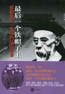 最后一個(gè)鐵帽子王:愛新覺羅·奕劻的是是非非