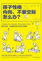 孩子性格内向、不爱交际怎么办？在线阅读