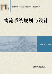 物流系統規劃與設計