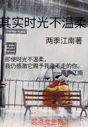 其实时光不温柔在线阅读