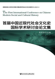 首届中国近现代社会文化史国际学术研讨会论文集