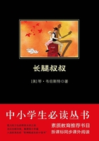 長腿叔叔（中小學生必讀叢書）在線閱讀