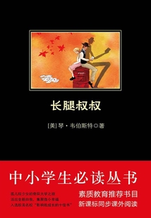 長(zhǎng)腿叔叔(中小學(xué)生必讀叢書(shū))