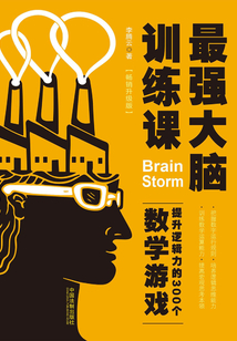 最強大腦訓練課：提升邏輯力的300個數學游戲