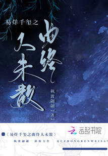 易烊千璽之曲終人未散