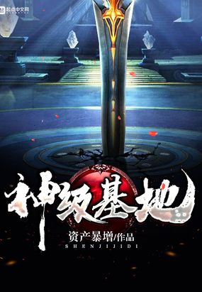 神级基地在线阅读