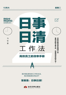 日事日清工作法