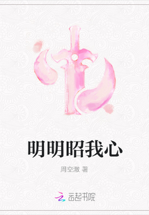 明明昭我心