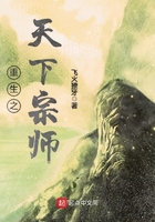 重生之天下宗師在線閱讀