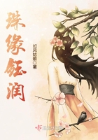 珠緣鈺潤在線閱讀