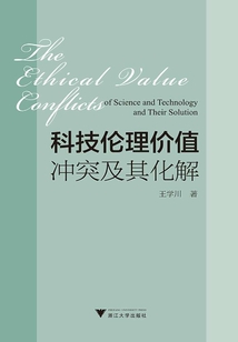 科技倫理價值沖突及其化解