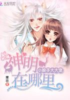 小娘子大大寵：神明在哪里在線閱讀