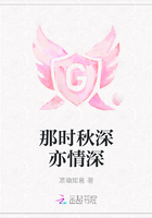 那時(shí)秋深亦情深在線閱讀