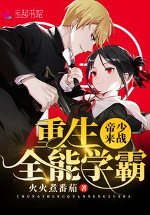 重生全能學霸：帝少，來戰！