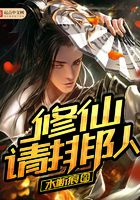 修仙請排隊在線閱讀