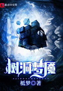 樹洞夢魘