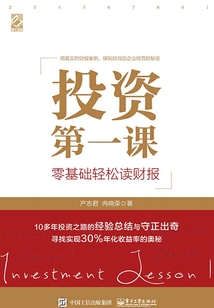 投資第一課：零基礎輕松讀財報