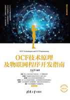 OCF技术原理及物联网程序开发指南在线阅读