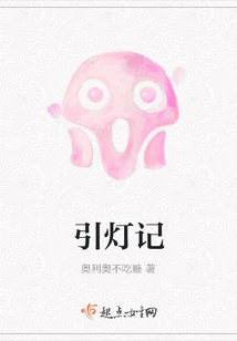 引燈記