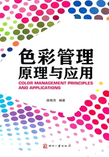 色彩管理原理與應用