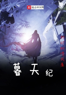 暮天紀(jì)