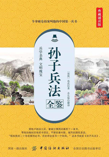 孫子兵法全鑒（典藏誦讀版）