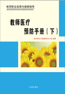 教師醫療預防手冊（下）（教師職業發展與健康指導）