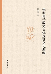 先秦諸子散文文體及其文化淵源