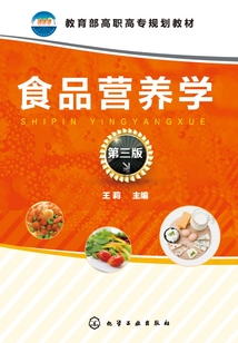 食品營養學（第三版）