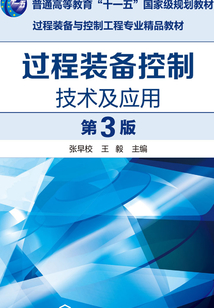 过程装备控制技术及应用(第三版)