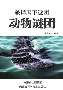 動物謎團（破譯天下謎團）