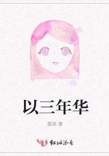 以三年華
