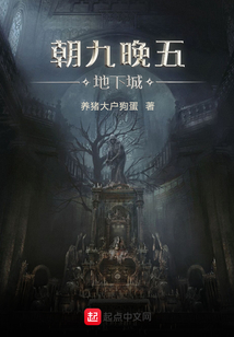 朝九晚五地下城