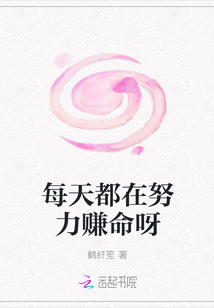 每天都在努力賺命呀
