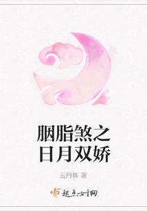 胭脂煞之日月雙嬌