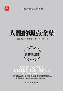 人性的弱點全集（完整全譯本）