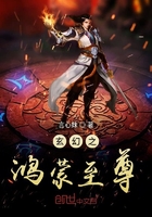 玄幻之鸿蒙至尊在线阅读