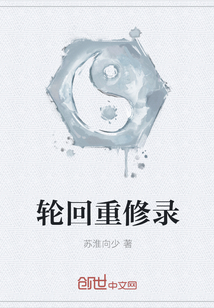 轮回重修录