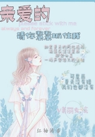 親愛的請你緊緊抓住我在線閱讀